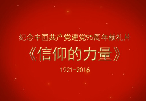 《信仰的力量》